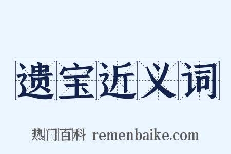 遗宝近义词是什么意思的图片